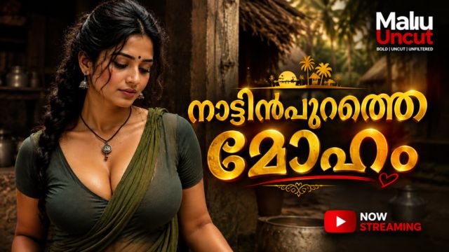 നാട്ടിൻപുറത്തെ മോഹം